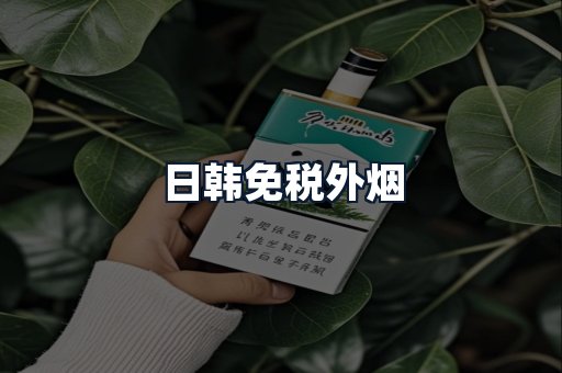 日韩免税外烟